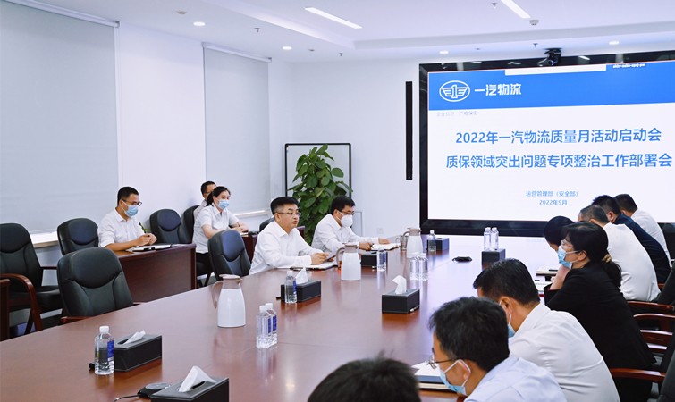 爭(zhēng)創(chuàng)物流標(biāo)桿，一汽物流部署“質(zhì)量月”6方面36項(xiàng)活動(dòng)